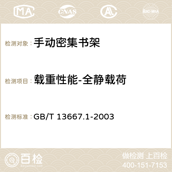 载重性能-全静载荷 钢制书架通用技术条件 GB/T 13667.1-2003