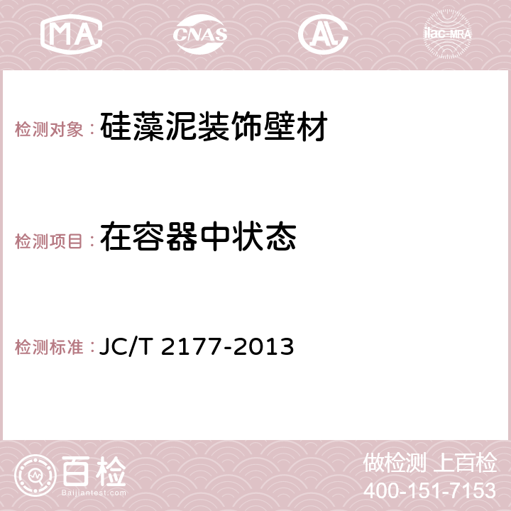 在容器中状态 硅藻泥装饰壁材 JC/T 2177-2013 5.3