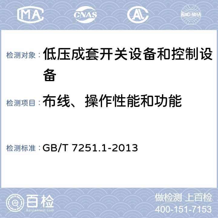 布线、操作性能和功能 《低压成套开关设备和控制设备 第1部分:总则》 GB/T 7251.1-2013 （11.10）