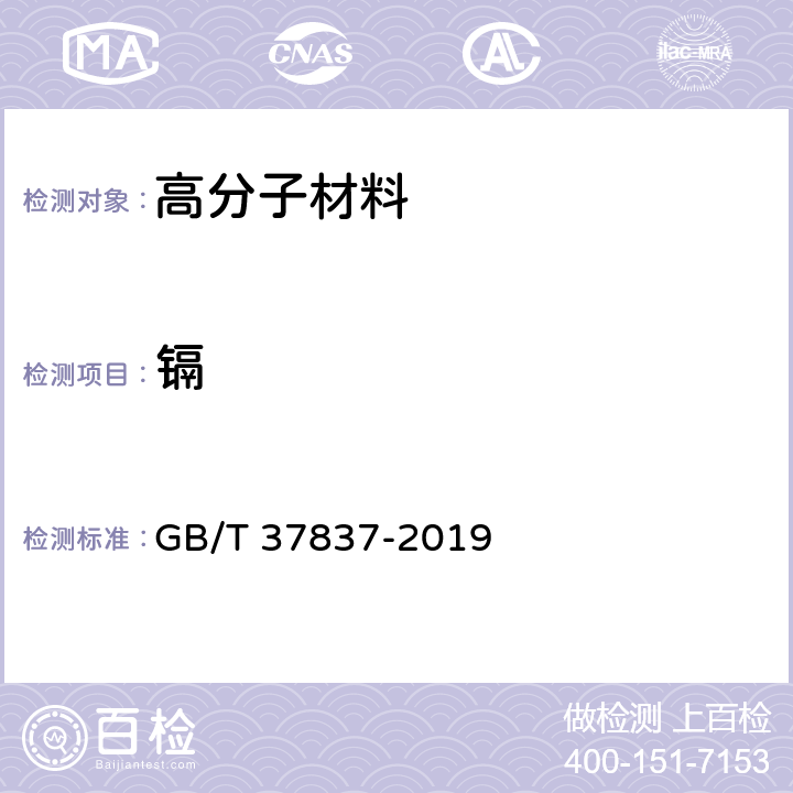 镉 四极杆电感耦合等离子体质谱方法通则 GB/T 37837-2019