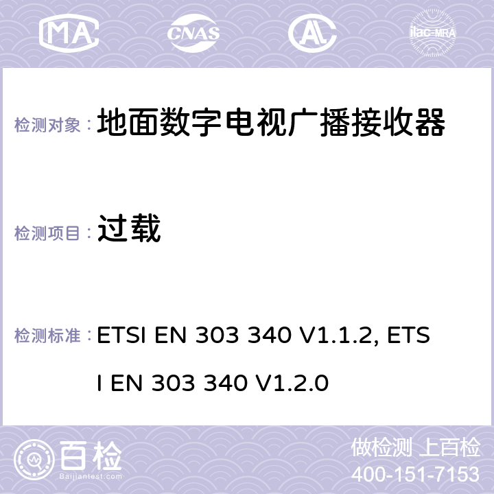 过载 地面数字电视广播接收器；覆盖RED指令的第3.7条款基本要求的协调标准 ETSI EN 303 340 V1.1.2, ETSI EN 303 340 V1.2.0 4.2.6