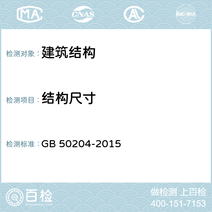 结构尺寸 混凝土结构施工质量验收规范 GB 50204-2015 附录F