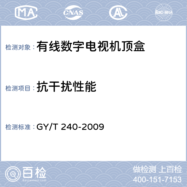 抗干扰性能 有线数字电视机顶盒技术要求和测量方法 GY/T 240-2009 5.8