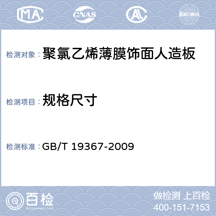 规格尺寸 聚氯乙烯薄膜饰面人造板 GB/T 19367-2009