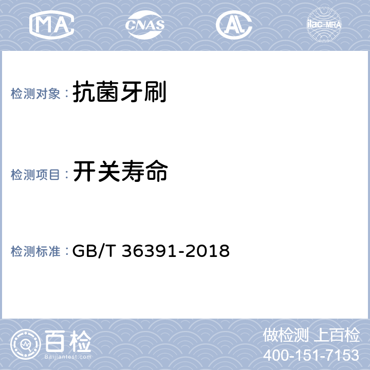 开关寿命 GB/T 36391-2018 抗菌牙刷