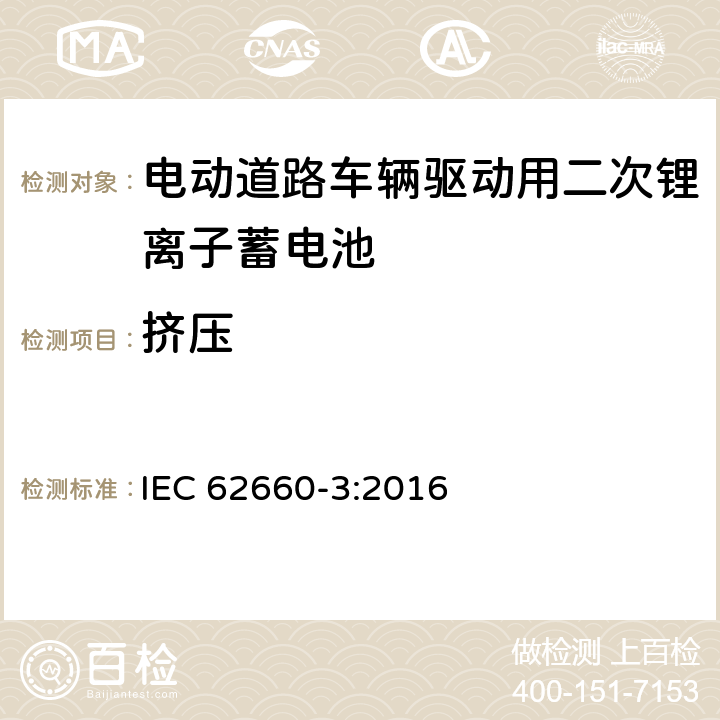 挤压 电动道路车辆驱动用锂离子蓄电池. 第3部分: 安全要求 IEC 62660-3:2016 6.2.3