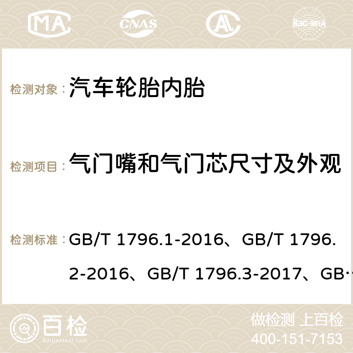 气门嘴和气门芯尺寸及外观 轮胎气门嘴 GB/T 1796.1-2016、GB/T 1796.2-2016、GB/T 1796.3-2017、GB/T 1796.4-2017、GB/T 1796.5-2016、GB/T 1796.6-2018、GB/T 1796.7-2018