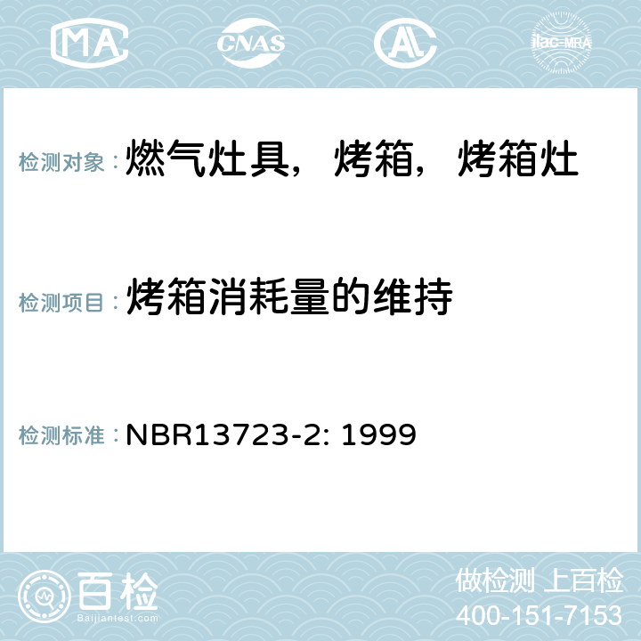 烤箱消耗量的维持 室内燃气烹饪产品-第二部分：效率 NBR13723-2: 1999 3.2