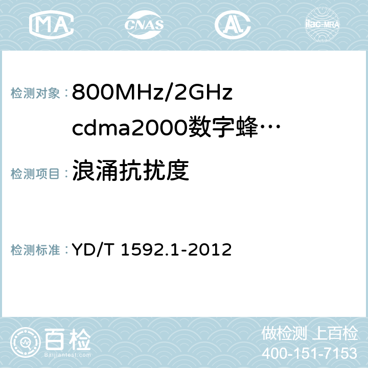 浪涌抗扰度 800MHz/2GHz cdma2000数字蜂窝移动通信系统的电磁兼容性要求和测量方法 YD/T 1592.1-2012 10.4