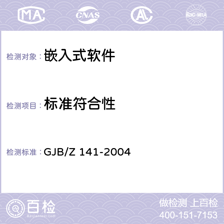 标准符合性 军用软件测试指南 GJB/Z 141-2004 7.4.23 8.4.23