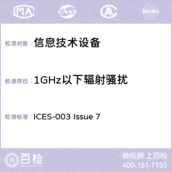 1GHz以下辐射骚扰 信息技术设备的无线电骚扰限值和测量方法 ICES-003 Issue 7 3