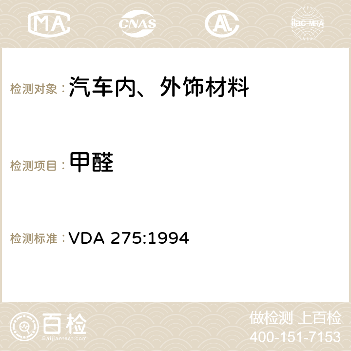 甲醛 汽车内饰材料甲醛含量测定 VDA 275:1994