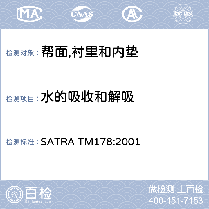 水的吸收和解吸 SATRA TM178:2001 水汽吸收测试 