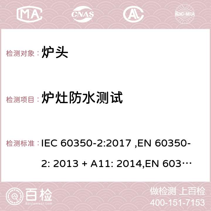 炉灶防水测试 家用烹饪器具-炉头 性能测试方法 IEC 60350-2:2017 ,EN 60350-2: 2013 + A11: 2014,EN 60350-2:2018 第9章
