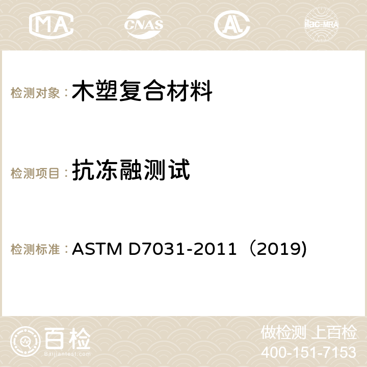 抗冻融测试 木塑复合材料产品物理力学性能评价指导标准 ASTM D7031-2011（2019) 5.20