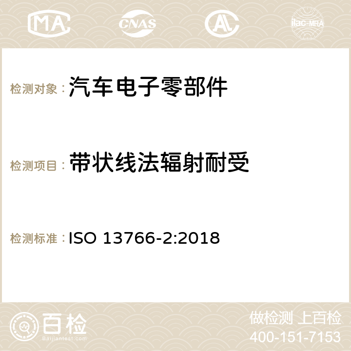 带状线法辐射耐受 土方工程和建筑工程机械.具有内部电源的机器的电磁兼容性(EMC)- 第二部份：功能安全的附加电磁兼容性要求 ISO 13766-2:2018 5.3