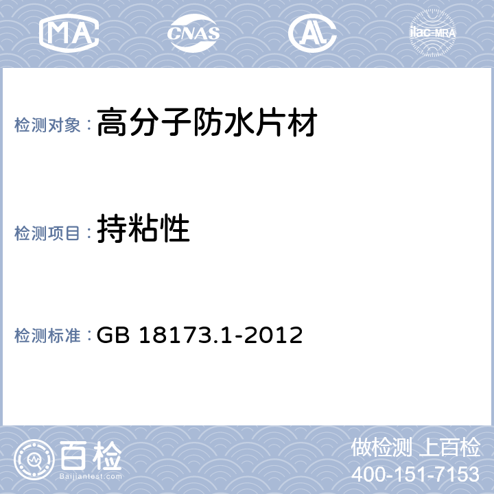 持粘性 《高分子防水材料 第1部分：片材》 GB 18173.1-2012 6.3.13.1