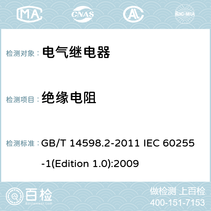 绝缘电阻 电气继电器 第5部分：量度继电器和保护装置的绝缘配合要求和试验 GB/T 14598.2-2011 IEC 60255-1(Edition 1.0):2009 6.12.2.2