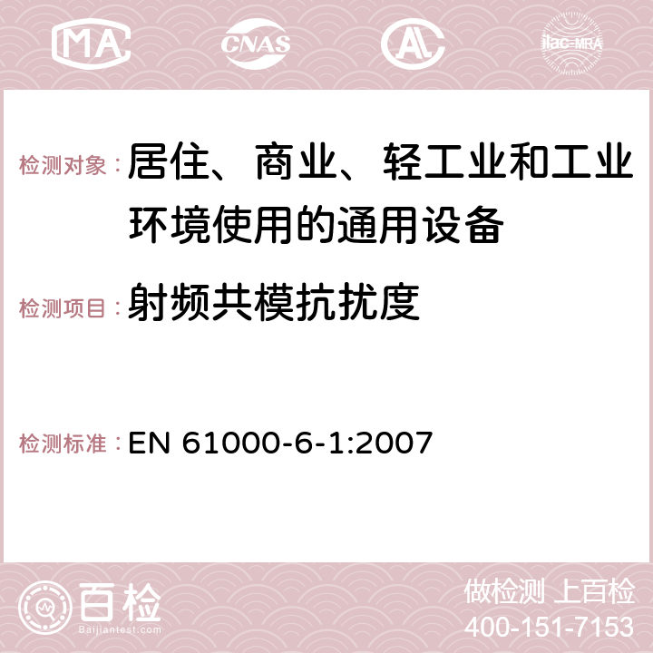 射频共模抗扰度 EN 61000 电磁兼容 通用标准 居住、商业和轻工业环境中抗扰度试验 -6-1:2007