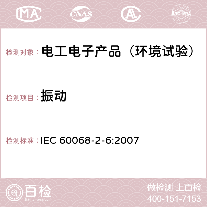 振动 环境试验 第2-6部分：试验方法 试验Fc：振动（正弦） IEC 60068-2-6:2007