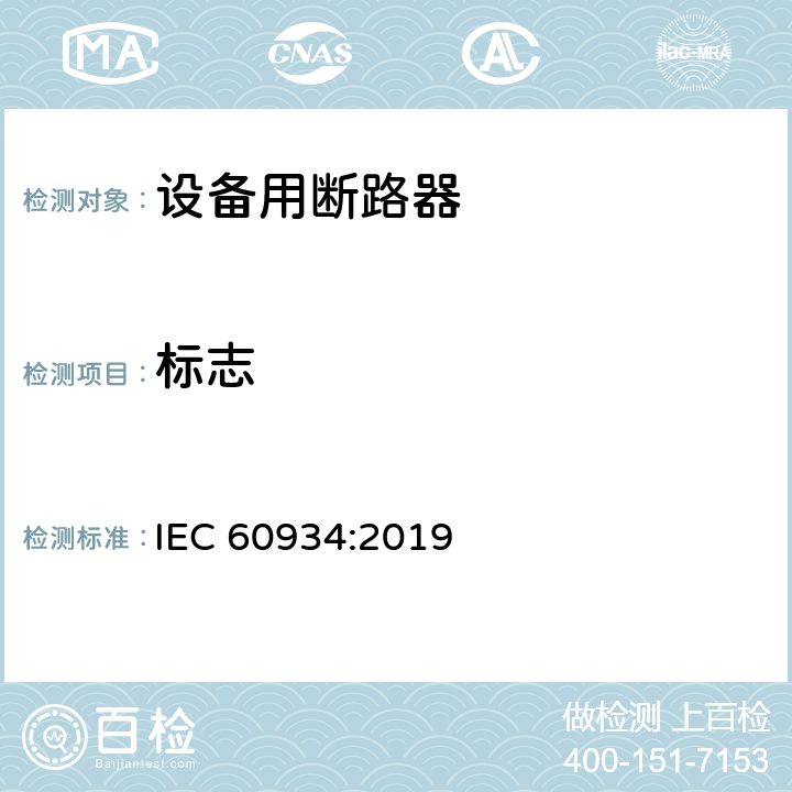 标志 IEC 60934-2019 设备断路器（Cbe）