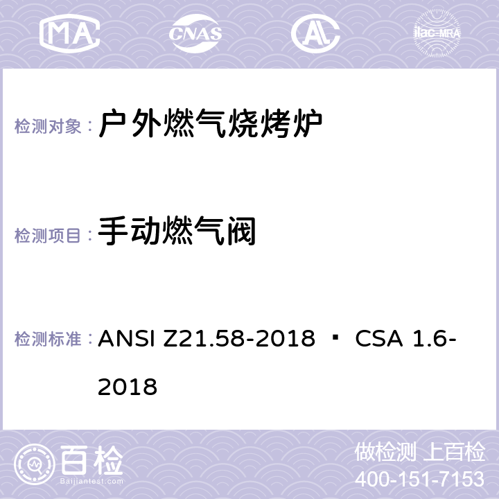 手动燃气阀 室外用燃气烤炉 ANSI Z21.58-2018 • CSA 1.6-2018 4.7