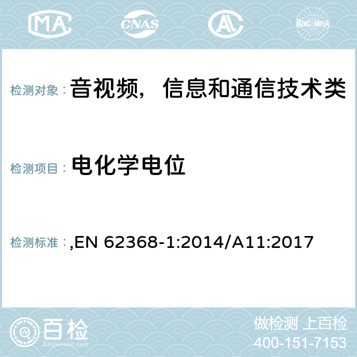 电化学电位 音频/视频、信息和通信技术设备 第1部分:安全要求 ,EN 62368-1:2014/A11:2017 Annex N