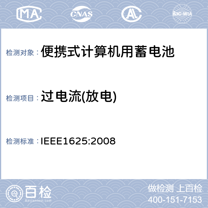 过电流(放电) 便携式计算机用蓄电池标准IEEE1625:2008 IEEE1625:2008 7.1 & 7.2.3