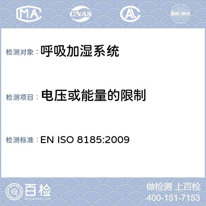电压或能量的限制 医疗用呼吸加湿器 - 呼吸加湿系统专用要求 EN ISO 8185:2009 15