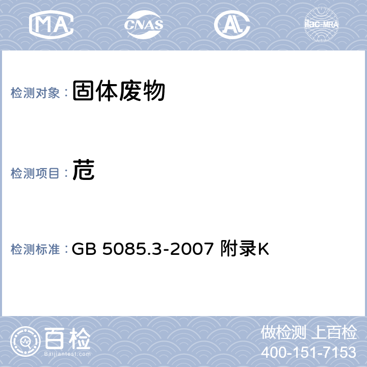 苊 危险废物鉴别标准浸出毒性鉴别 固体废物 半挥发性有机化合物的测定气相色谱/质谱法 GB 5085.3-2007 附录K