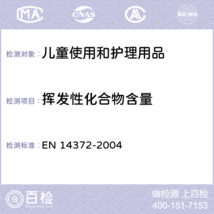 挥发性化合物含量 儿童使用和护理用品 刀叉和喂养工具 安全要求和试验 EN 14372-2004 6.3