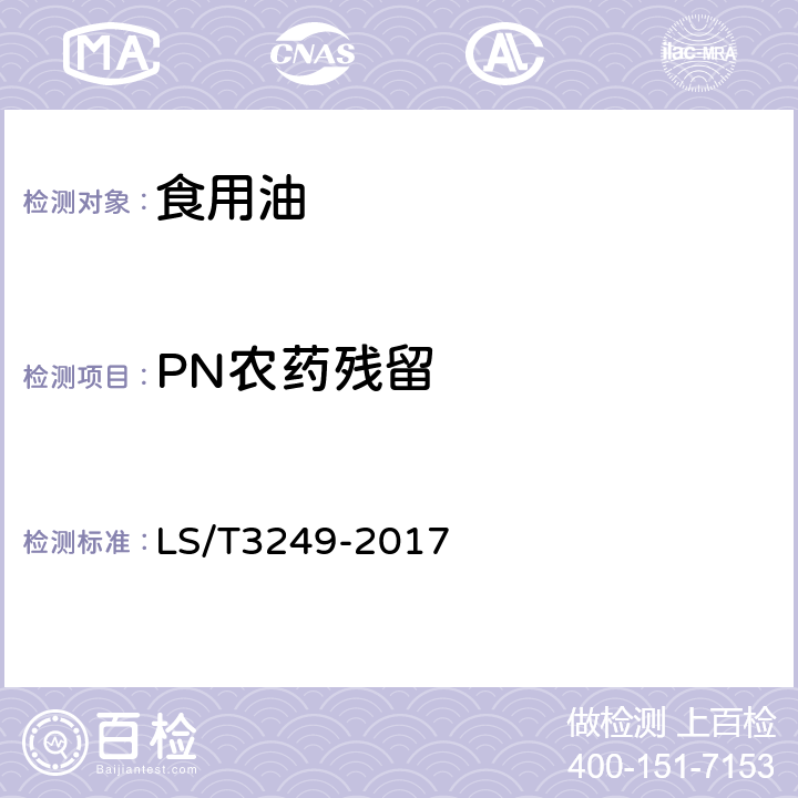 PN农药残留 LS/T 3249-2017 中国好粮油 食用植物油