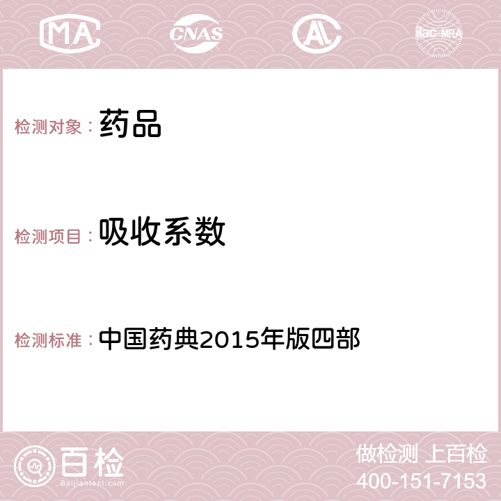 吸收系數 紫外-可見分光光度法 中國藥典2015年版四部 通則0401