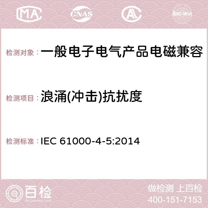 浪涌(冲击)抗扰度 浪涌（冲击）抗扰度试验 IEC 61000-4-5:2014