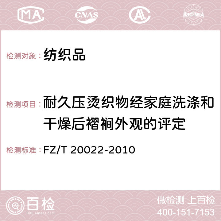 耐久压烫织物经家庭洗涤和干燥后褶裥外观的评定 FZ/T 20022-2010 织物褶裥持久性试验方法