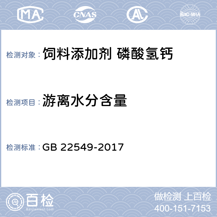 游离水分含量 饲料添加剂 磷酸氢钙 GB 22549-2017 5.14