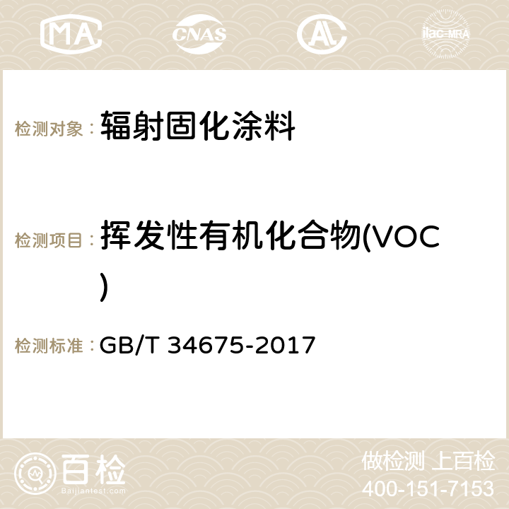 挥发性有机化合物(VOC) 辐射固化涂料中挥发性有机化合物(VOC)含量的测定 GB/T 34675-2017