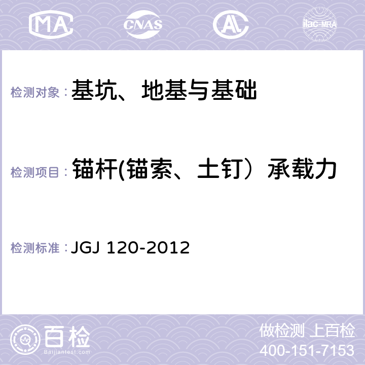 锚杆(锚索、土钉）承载力 建筑基坑支护技术规程 JGJ 120-2012 附录A、D