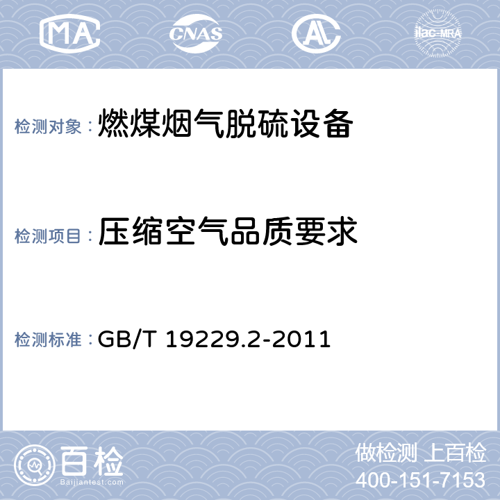 压缩空气品质要求 GB/T 19229.2-2011 燃煤烟气脱硫设备 第2部分:燃煤烟气干法/半干法脱硫设备