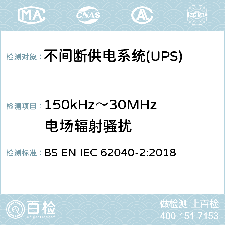 150kHz～30MHz电场辐射骚扰 不间断供电系统(UPS).第2部分:电磁兼容性要求(EMC) BS EN IEC 62040-2:2018