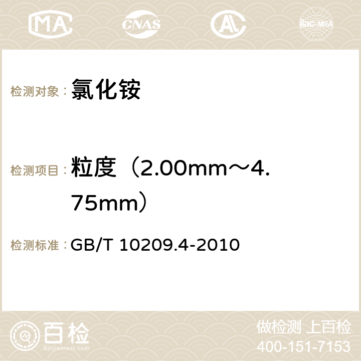 粒度（2.00mm～4.75mm） 磷酸一铵、磷酸二铵的测定方法 第4部分：粒度 GB/T 10209.4-2010