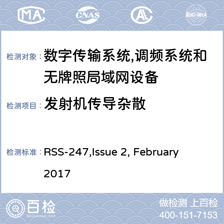 发射机传导杂散 数字传输系统,调频系统和无牌照局域网设备技术要求及测试方法 
RSS-247,Issue 2, February 2017