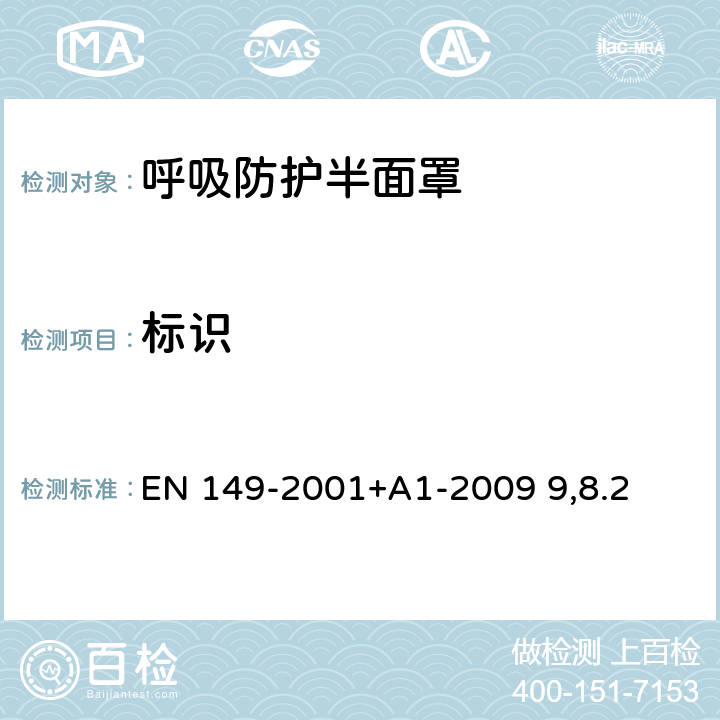 标识 EN 149-2001 呼吸防护装置.颗粒防护用过滤半面罩测试要求和标志 +A1-2009 9,8.2