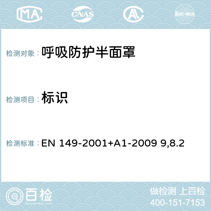 标识 呼吸防护装置.颗粒防护用过滤半面罩测试要求和标志 EN 149-2001+A1-2009 9,8.2