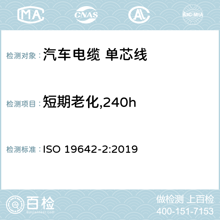 短期老化,240h 道路车辆-汽车电缆 第2部分：测试方法 ISO 19642-2:2019 5.4.3