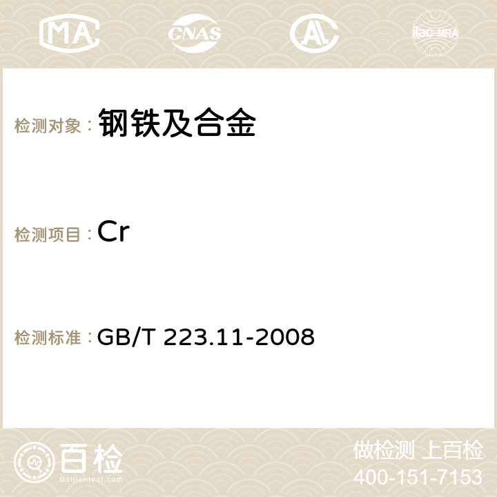 Cr 钢铁及合金 铬含量的测定 可视滴定或电位滴定法 GB/T 223.11-2008
