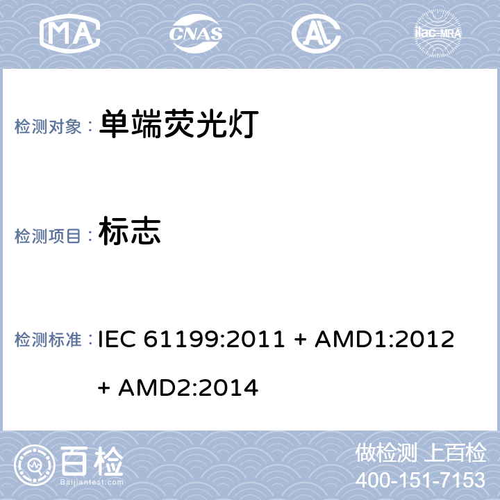 标志 单端荧光灯的安全要求 IEC 61199:2011 + AMD1:2012 + AMD2:2014 4.2