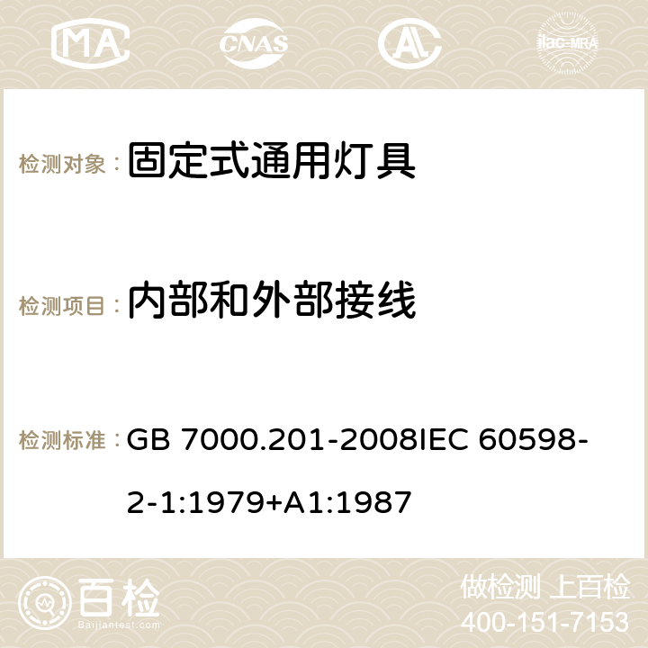 内部和外部接线 灯具 第2-1部分：特殊要求 固定式通用灯具 GB 7000.201-2008
IEC 60598-2-1:1979+A1:1987 10