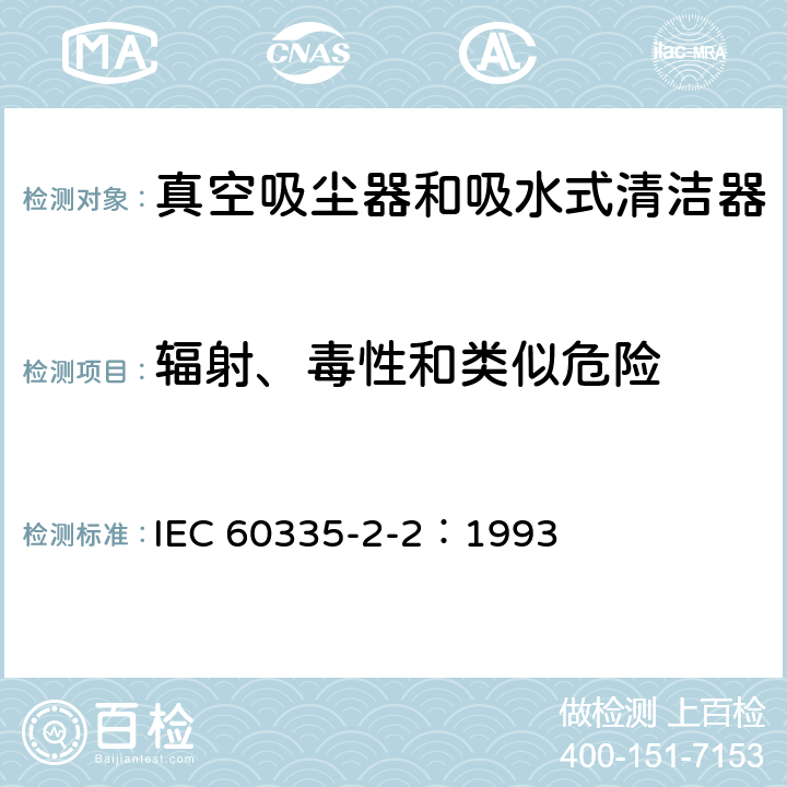 輻射、毒性和類似危險 家用和類似用途電器的安全 真空吸塵器和吸水式清潔器的特殊要求 IEC 60335-2-2：1993 32