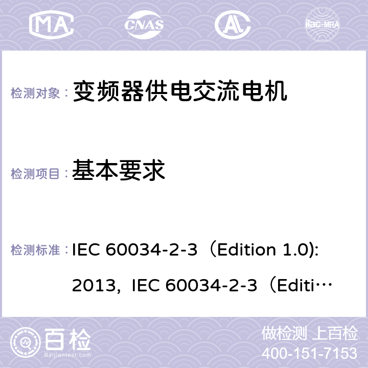 基本要求 旋转电机 第2-3部分：确定变频器供电交流电机损耗和效率的特殊试验方法 IEC 60034-2-3（Edition 1.0):2013, IEC 60034-2-3（Edition 1.0):2020, GB/T 32877-2016 5